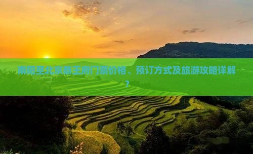 南阳至北京恭王府门票价格、预订方式及旅游攻略详解？