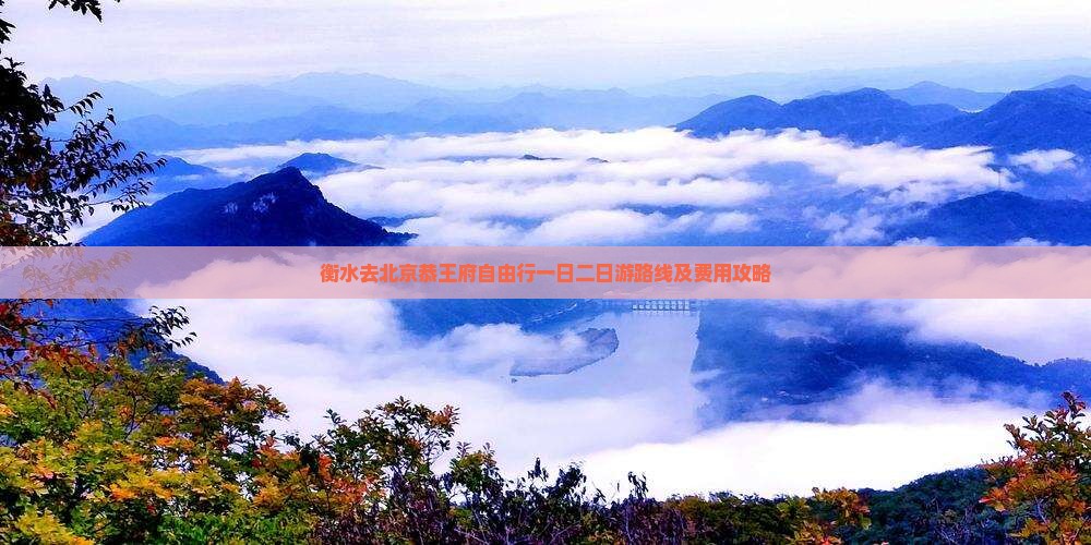 衡水去北京恭王府自由行一日二日游路线及费用攻略
