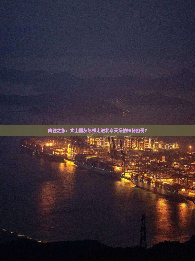 向往之旅：文山朋友怎样走进北京天坛的神秘密码？