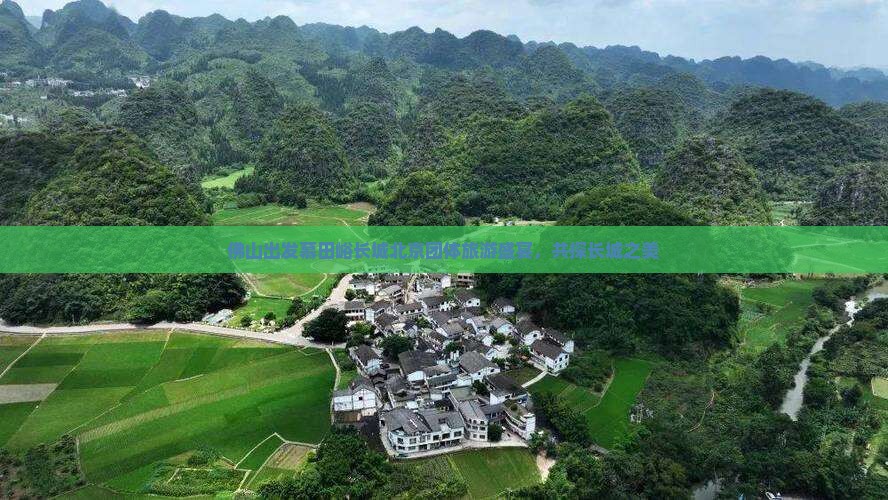 佛山出发慕田峪长城北京团体旅游盛宴，共探长城之美