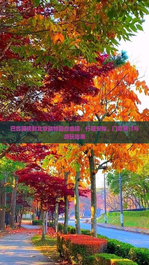 巴音郭楞到北京动物园自由团：行程安排、门票预订与游玩指南