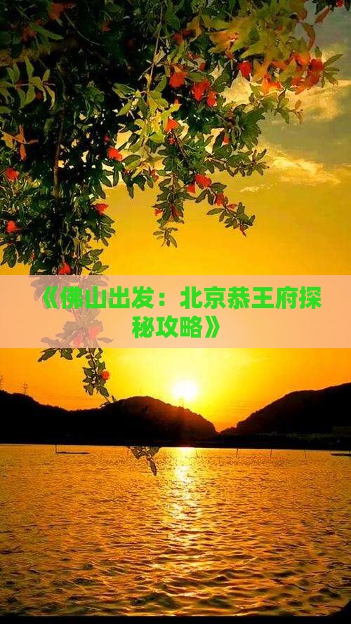 《佛山出发：北京恭王府探秘攻略》