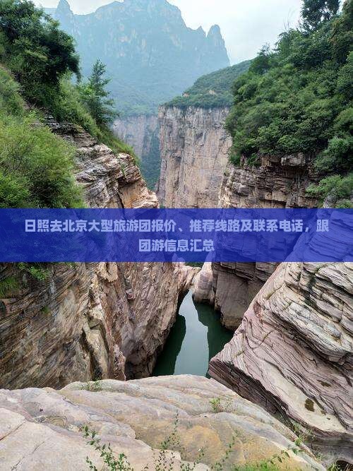 日照去北京大型旅游团报价、推荐线路及联系电话，跟团游信息汇总