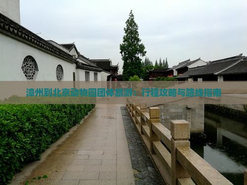 漳州到北京动物园团体旅游：行程攻略与路线指南