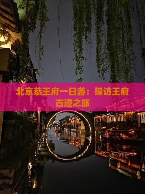 北京恭王府一日游：探访王府古迹之旅