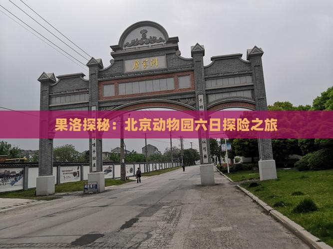 果洛探秘：北京动物园六日探险之旅