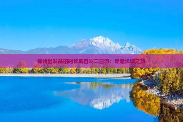 锦州出发慕田峪长城自驾二日游：穿越长城之旅