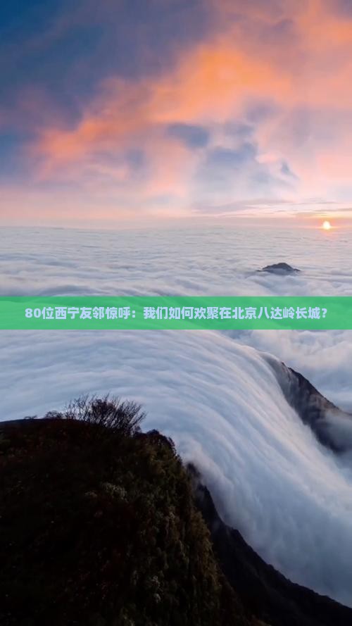 80位西宁友邻惊呼：我们如何欢聚在北京八达岭长城？