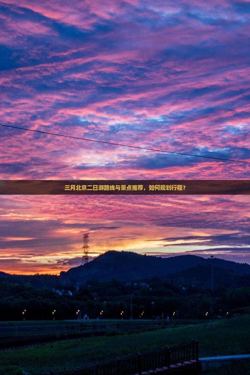三月北京二日游路线与景点推荐，如何规划行程？
