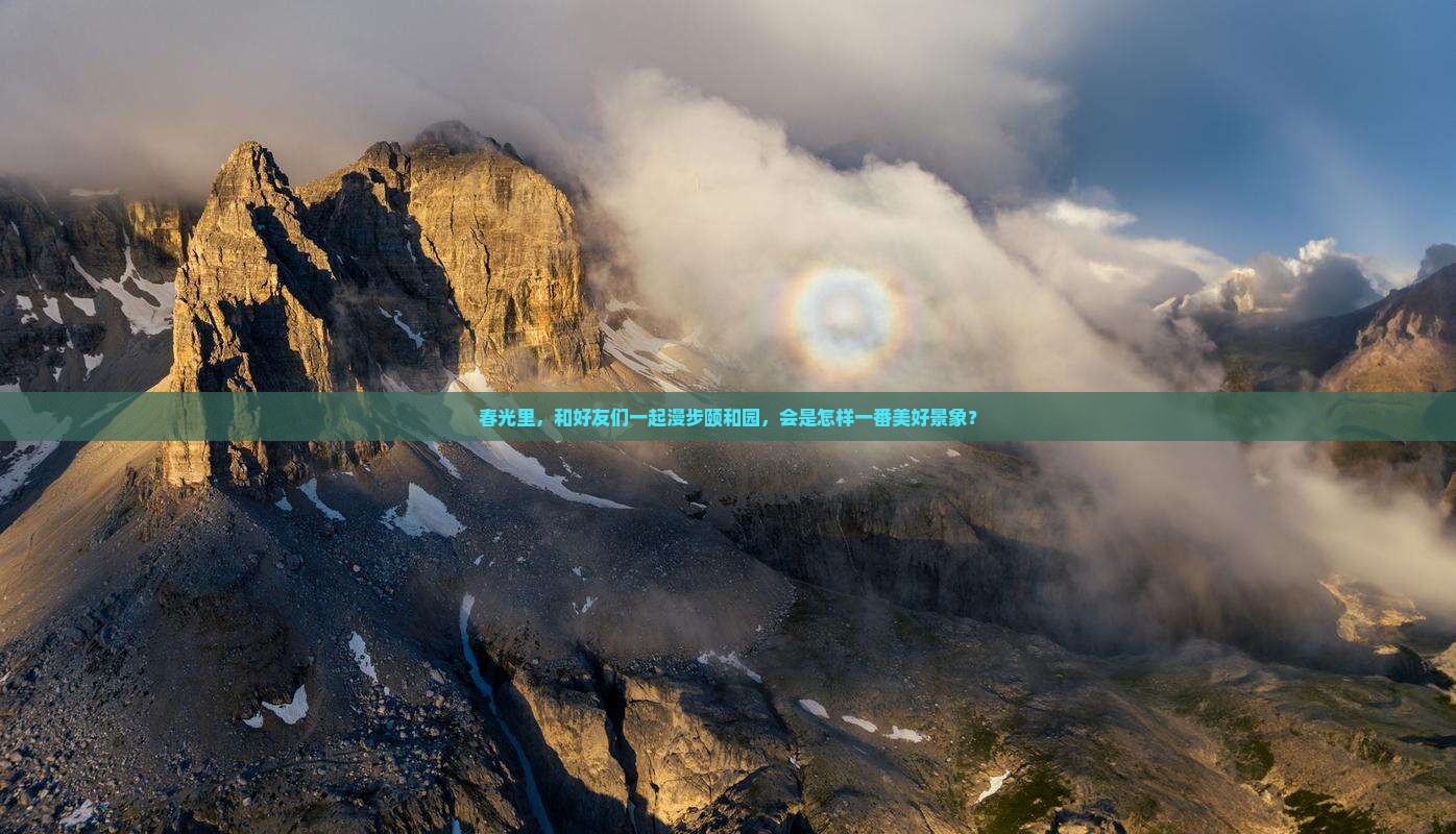 春光里，和好友们一起漫步颐和园，会是怎样一番美好景象？