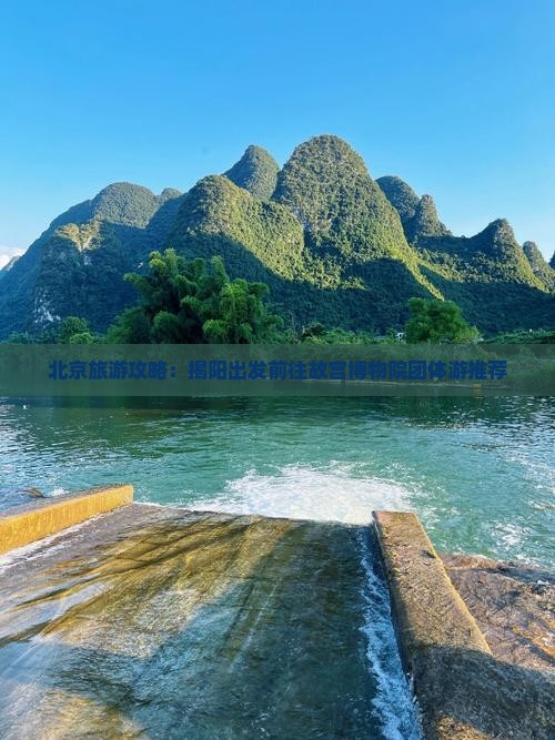 北京旅游攻略：揭阳出发前往故宫博物院团体游推荐