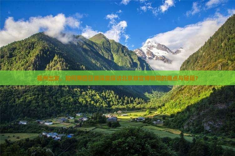 福州出发，如何用四日游深度探访北京故宫博物院的痛点与秘籍？