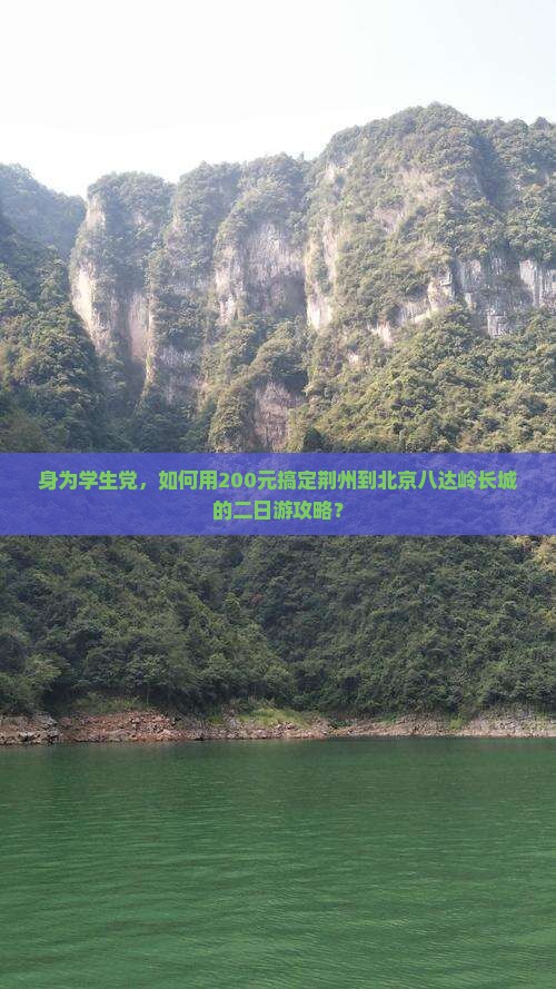 身为学生党，如何用200元搞定荆州到北京八达岭长城的二日游攻略？