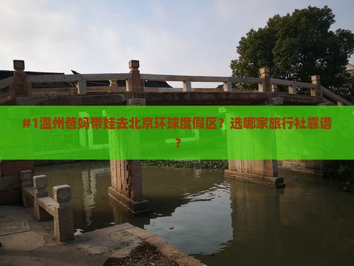 #1温州爸妈带娃去北京环球度假区？选哪家旅行社靠谱？