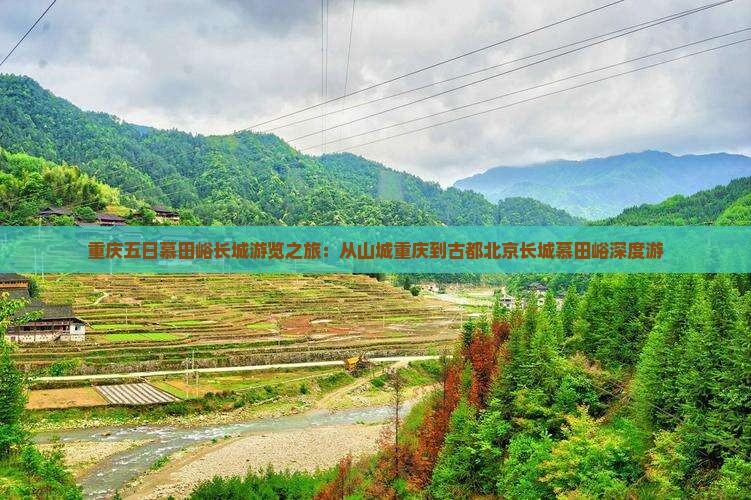 重庆五日慕田峪长城游览之旅：从山城重庆到古都北京长城慕田峪深度游