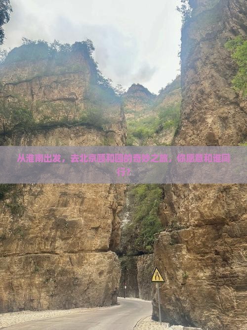 从淮南出发，去北京颐和园的奇妙之旅，你愿意和谁同行？