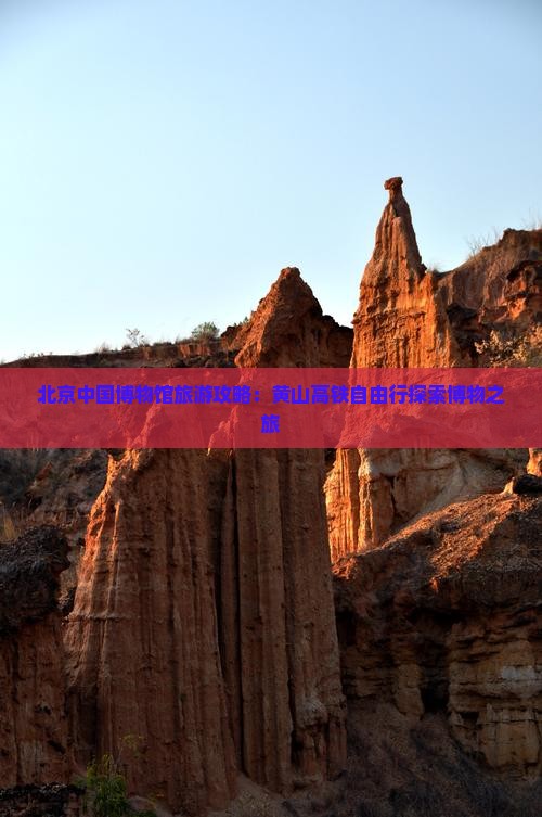 北京中国博物馆旅游攻略：黄山高铁自由行探索博物之旅