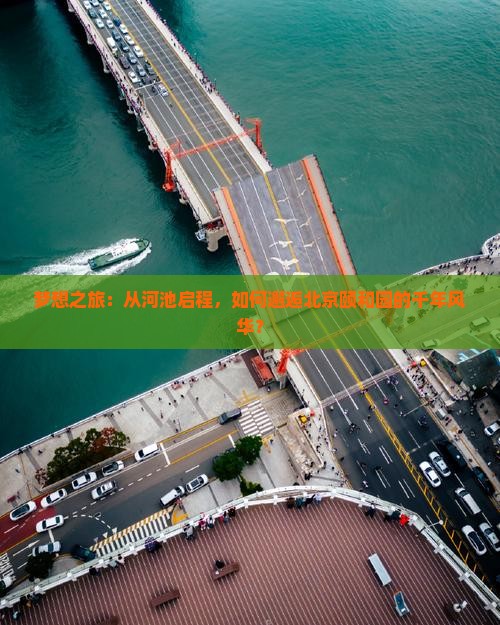 梦想之旅：从河池启程，如何邂逅北京颐和园的千年风华？