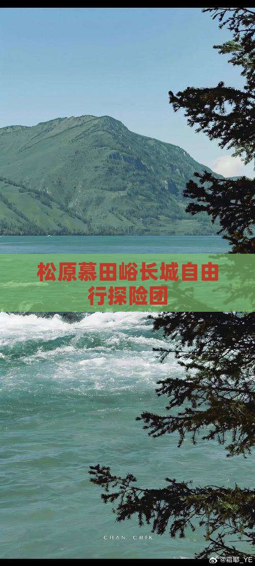 松原慕田峪长城自由行探险团