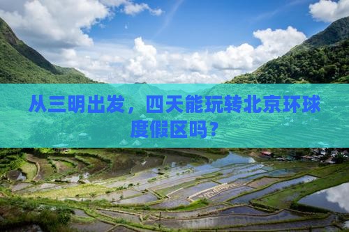 从三明出发，四天能玩转北京环球度假区吗？