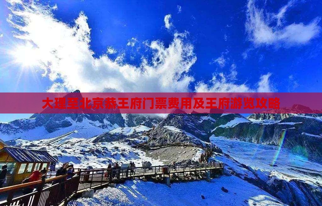 大理至北京恭王府门票费用及王府游览攻略
