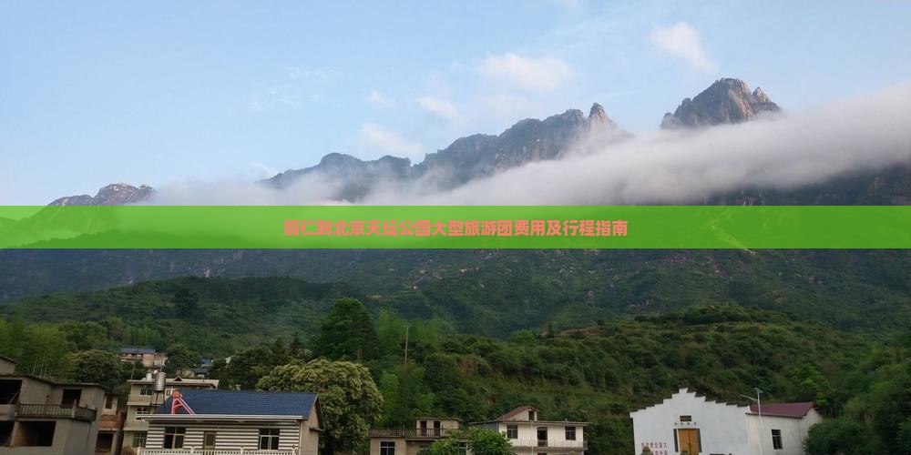 铜仁到北京天坛公园大型旅游团费用及行程指南