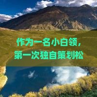 作为一名小白领，第一次独自策划松原到北京的三日游，如何用最少的钱玩得开心又充实？