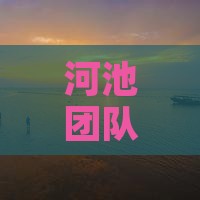 河池团队畅游北京天坛公园团体旅游盛宴