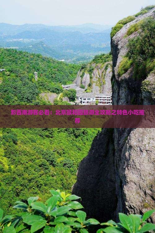 黔西南游客必看：北京颐和园旅游全攻略之特色小吃推荐