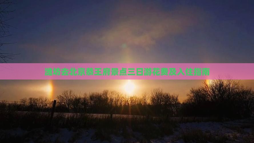 潍坊去北京恭王府景点三日游花费及入住指南