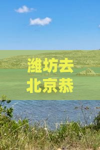 潍坊去北京恭王府景点三日游花费及入住指南