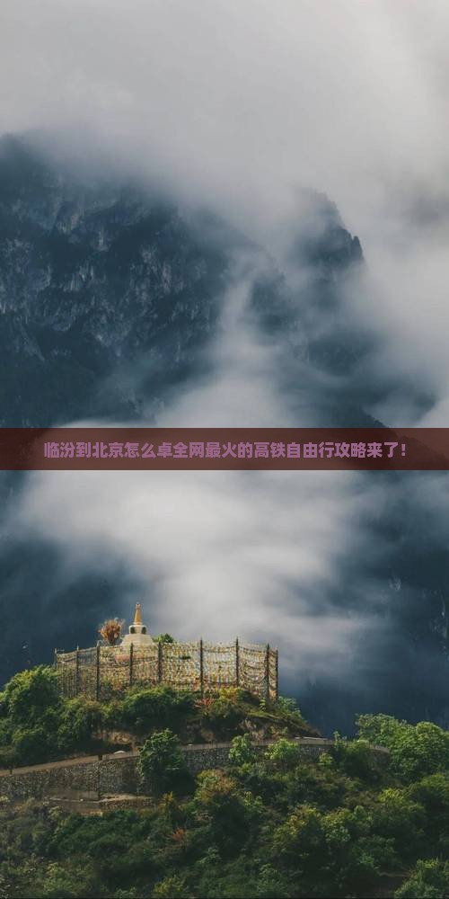 临汾到北京怎么卓全网最火的高铁自由行攻略来了！