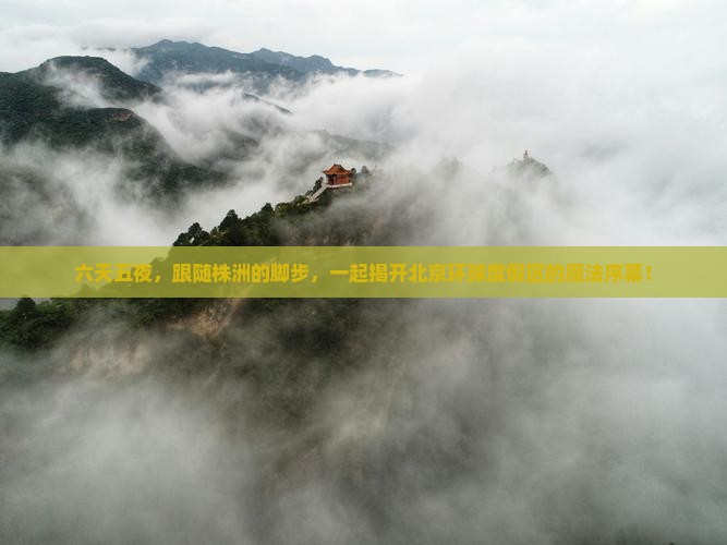 六天五夜，跟随株洲的脚步，一起揭开北京环球度假区的魔法序幕！