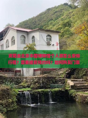 资阳去北京中国博物馆个人游怎么安排行程？需要提前预约吗？如何购买门票？