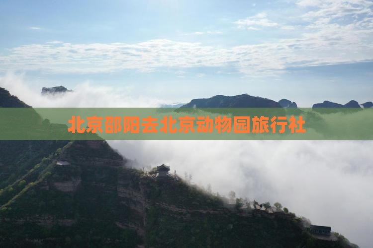 北京邵阳去北京动物园旅行社