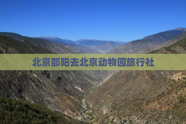 北京邵阳去北京动物园旅行社