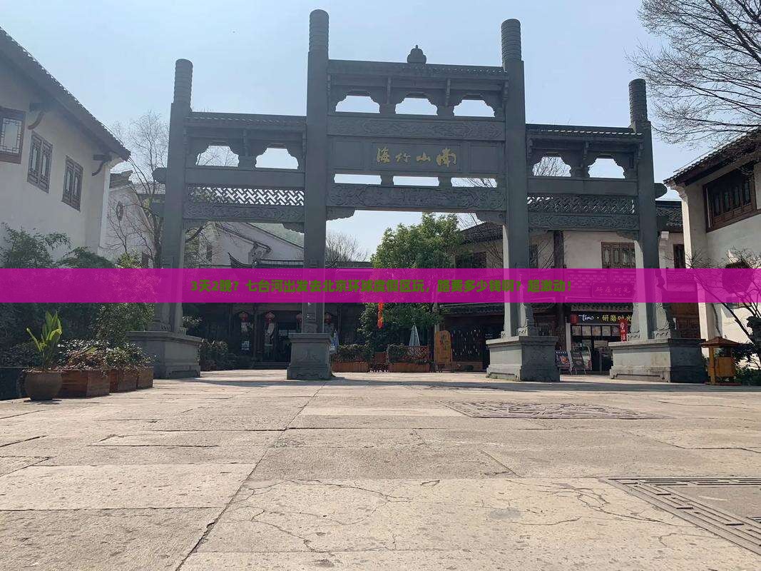 3天2晚？七台河出发去北京环球度假区玩，路费多少钱啊？超激动！