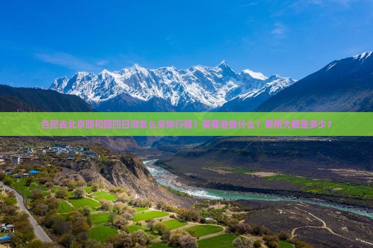 合肥去北京颐和园四日游怎么安排行程？需要准备什么？费用大概是多少？