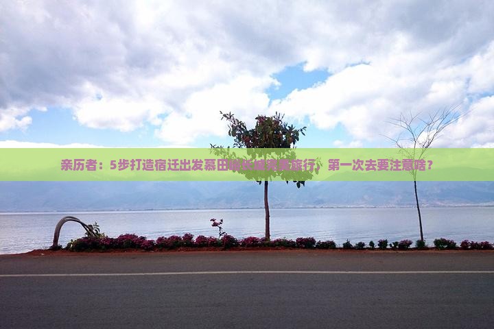 亲历者：5步打造宿迁出发慕田峪长城完美旅行，第一次去要注意啥？