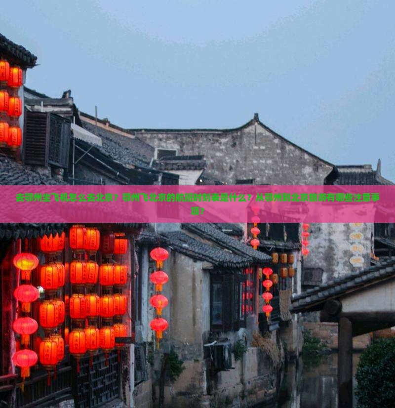 去鄂州坐飞机怎么去北京？鄂州飞北京的航班时刻表是什么？从鄂州到北京旅游有哪些注意事项？