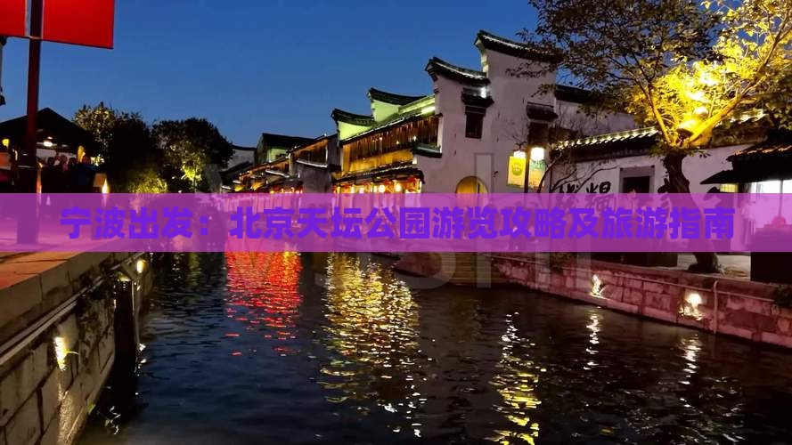 宁波出发：北京天坛公园游览攻略及旅游指南