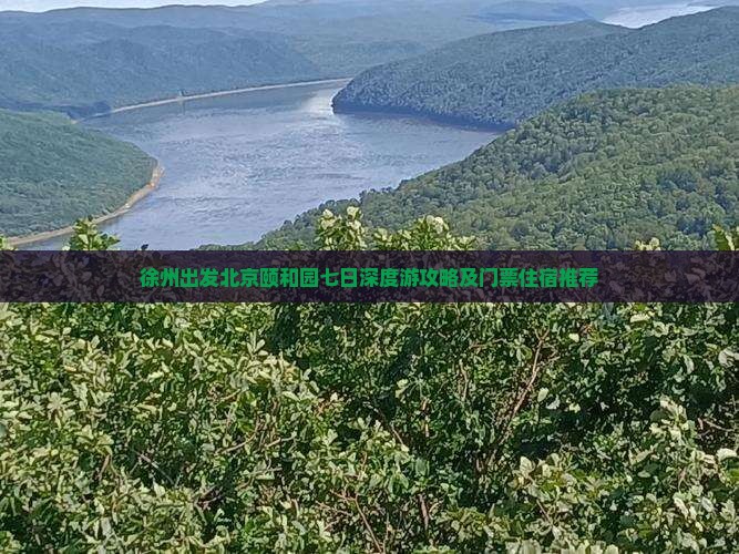 徐州出发北京颐和园七日深度游攻略及门票住宿推荐