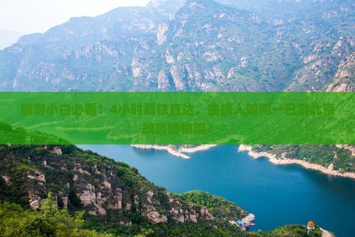旅游小白必看！4小时高铁直达，曲靖人如何一日游北京故宫博物院？