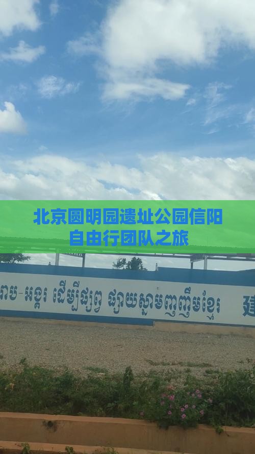 北京圆明园遗址公园信阳自由行团队之旅