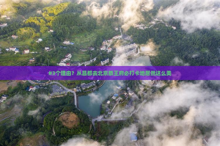 #3个理由？从昌都去北京恭王府必打卡地居然这么美