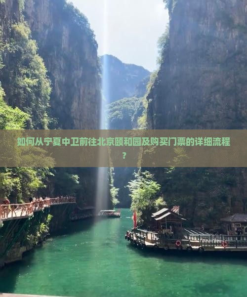 如何从宁夏中卫前往北京颐和园及购买门票的详细流程？