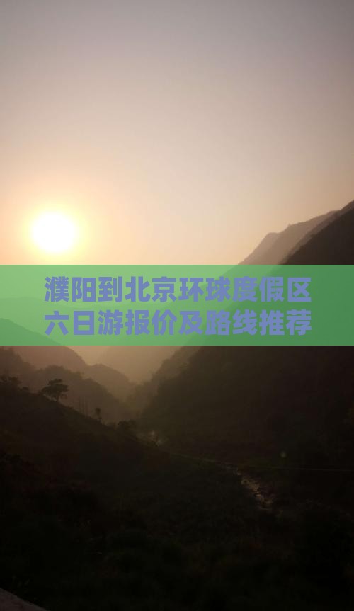 濮阳到北京环球度假区六日游报价及路线推荐