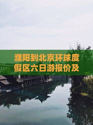濮阳到北京环球度假区六日游报价及路线推荐