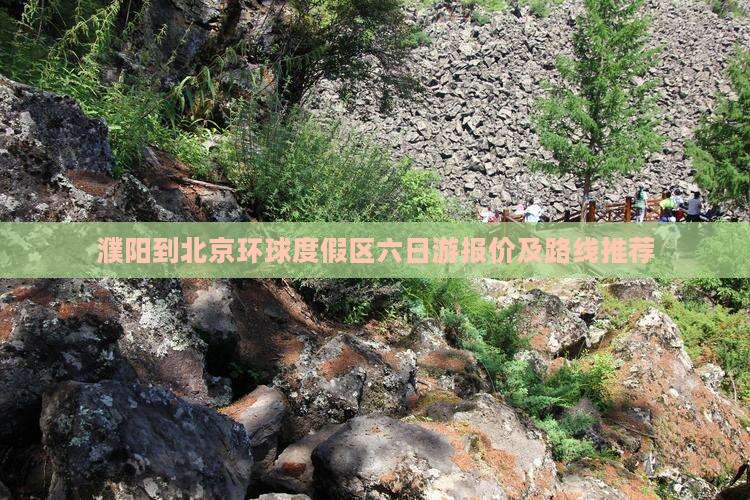 濮阳到北京环球度假区六日游报价及路线推荐