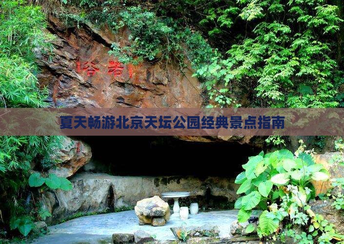 夏天畅游北京天坛公园经典景点指南